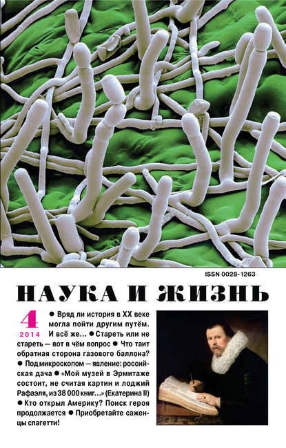 Наука и жизнь №04/2014 (Группа авторов). 2014г. 