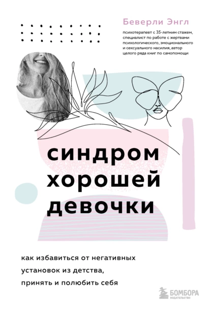 Обложка книги Синдром хорошей девочки, Беверли Энгл