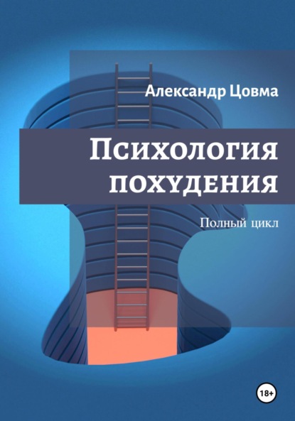 Психология похудения. Укрощаем аппетит