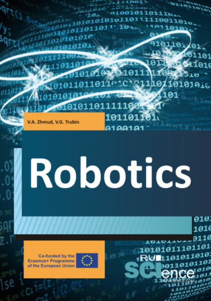 Robotics. (Бакалавриат, Магистратура, Специалитет). Учебник. - Вадим Аркадьевич Жмудь