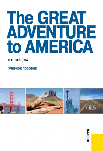 Обложка книги The Great Adventure to America. (Бакалавриат, Специалитет). Учебное пособие., Серафима Евгеньевна Зайцева