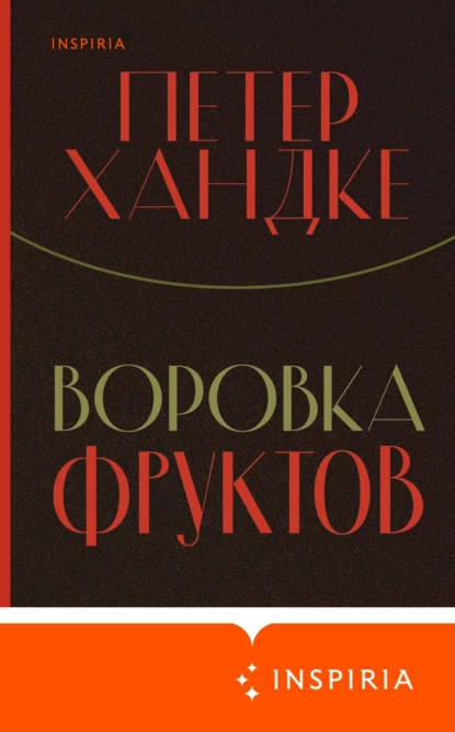 Обложка книги Воровка фруктов, Петер Хандке