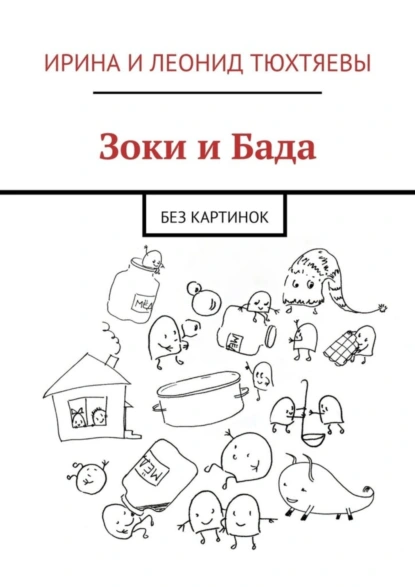 Обложка книги Зоки и Бада. Без картинок, Ирина и Леонид Тюхтяевы