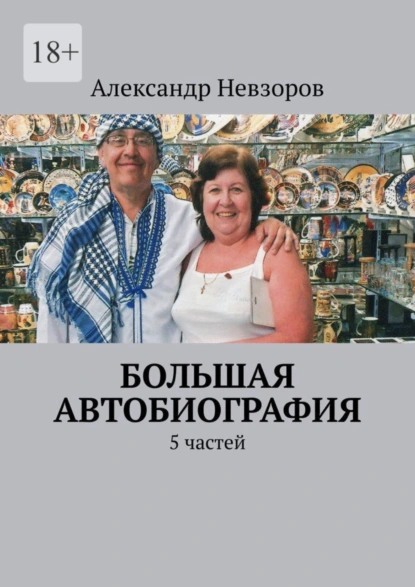 Обложка книги Большая автобиография. 5 частей, Александр Невзоров