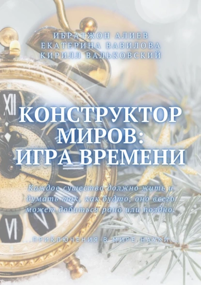 Обложка книги Конструктор миров: Игра времени. Том 3, Екатерина Александровна Вавилова