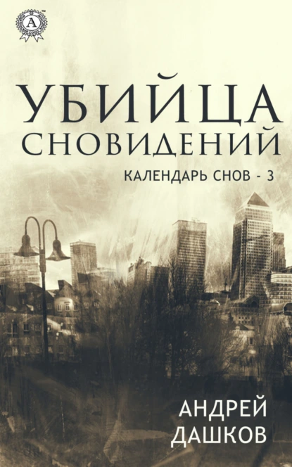 Обложка книги Убийца сновидений, Андрей Дашков