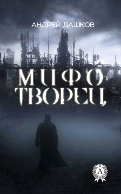 Обложка книги Мифотворец, Андрей Дашков