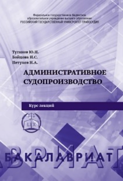 Обложка книги Административное судопроизводство, Н. А. Петухов