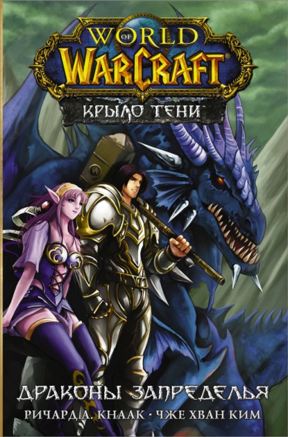 World of Warcraft. Крыло тени: Драконы Запределья - Ричард А. Кнаак