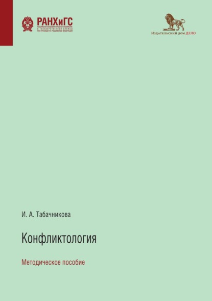 Конфликтология (И. А. Табачникова). 2020г. 