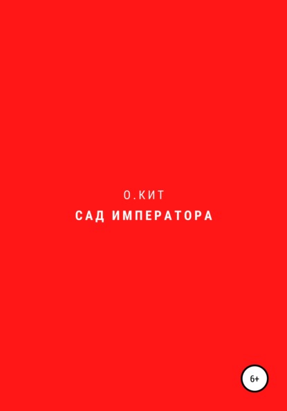 Сад императора (О.Кит). 2018г. 