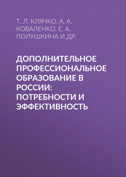 Обложка книги Дополнительное профессиональное образование в России: потребности и эффективность, Е. А. Полушкина