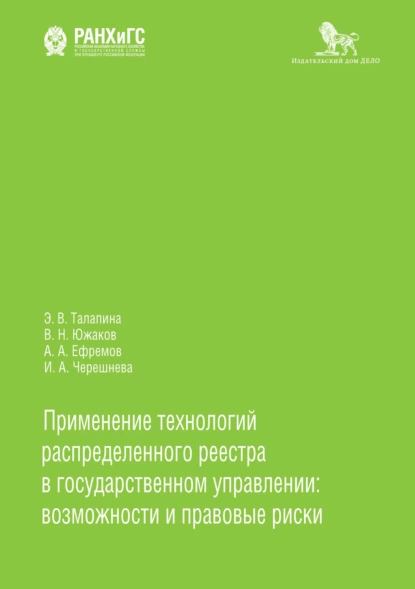 Обложка книги Применение технологий распределенного реестра в государственном управлении: возможности и правовые риски, А. А. Ефремов