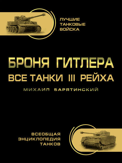 Михаил Барятинский — Броня Гитлера. Все танки III Рейха