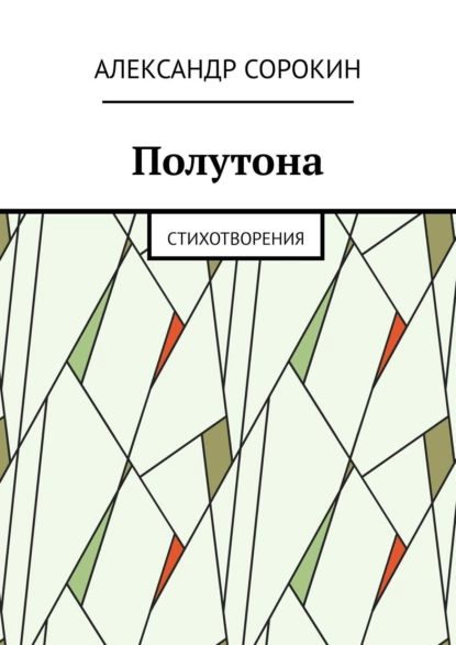 Обложка книги Полутона. Cтихотворения, Александр Сорокин