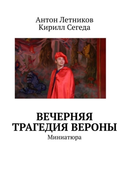 Вечерняя трагедия Вероны. Миниатюра (Антон Летников). 