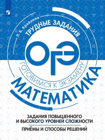 Математика. Задания повышенного и высокого уровня сложности. Приёмы и способы решений