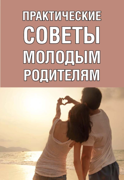 Обложка книги Практические советы молодым родителям, М. В. Адамчик