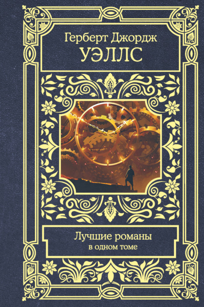 Лучшие романы (Герберт Уэллс). 1895, 1896, 1897, 1898, 1901, 1904г. 