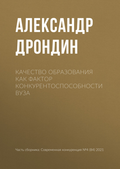 Качество образования как фактор конкурентоспособности вуза - А. Л. Дрондин