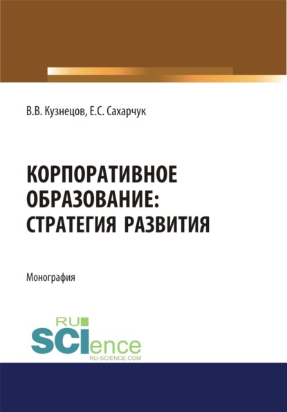 Корпоративное образование. Стратегия развития. (Аспирантура). (Магистратура). Монография