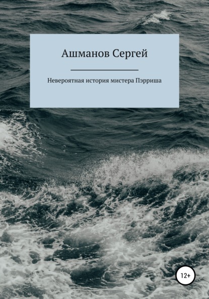 Невероятная история мистера Пэрриша (Сергей Сергеевич Ашманов). 2021г. 