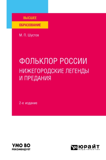 Обложка книги Фольклор России: нижегородские легенды и предания 2-е изд. Учебное пособие для вузов, Михаил Парфенович Шустов