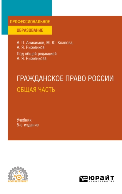 Обложка книги Гражданское право. Общая часть 5-е изд., пер. и доп. Учебник для СПО, Алексей Павлович Анисимов