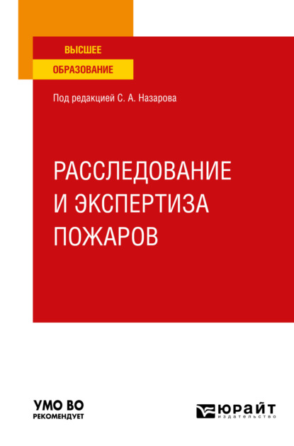 Расследование и экспертиза пожаров. Учебное пособие для вузов (Владимир Геннадьевич Булгаков). 2022г. 