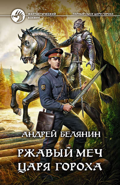Андрей Белянин — Ржавый меч царя Гороха