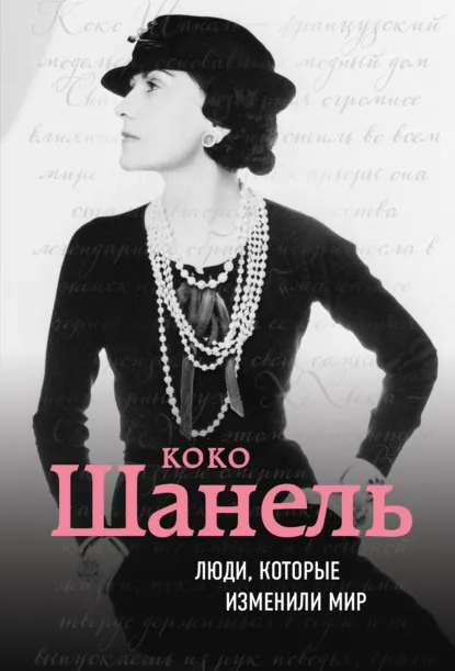 Обложка книги Коко Шанель. Биография, Евгения Здесенко