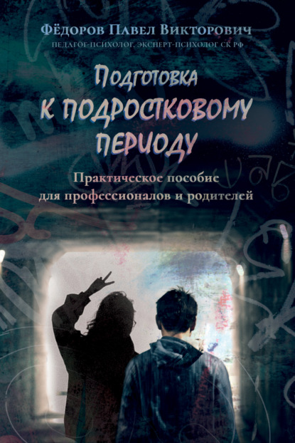 Подготовка к подростковому периоду. Практическое пособие для профессионалов и родителей (Павел Федоров). 2022г. 