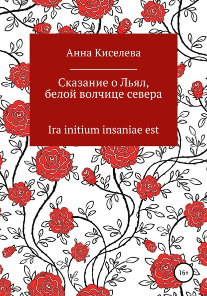 Сказание о Льял, белой волчице севера (Анна Киселева). 2022г. 