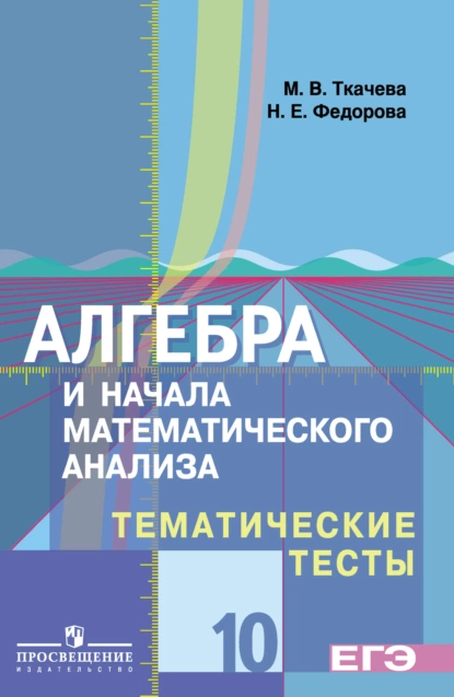 Обложка книги Алгебра и начала математического анализа. Тематические тесты. 10 класс. Базовый и профильный уровни, Н. Е. Федорова