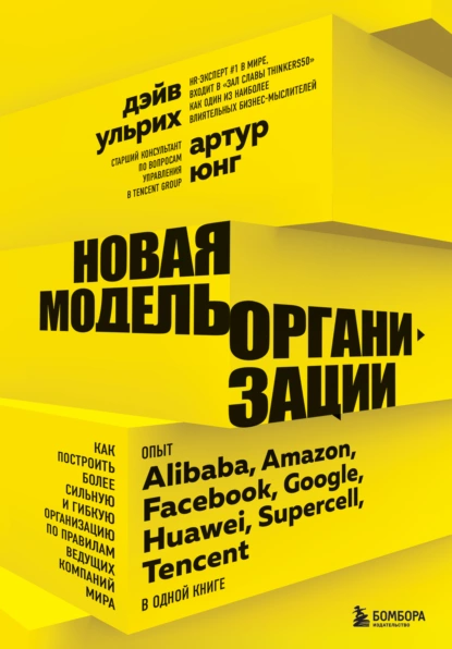 Обложка книги Новая модель организации. Как построить более сильную и гибкую организацию по правилам ведущих компаний мира, Дэйв Ульрих