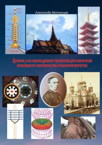 Обложка книги Древние и не совсем древние технологии для извлечения атмосферного электричества и пьезоэлектричества, Александр Матанцев