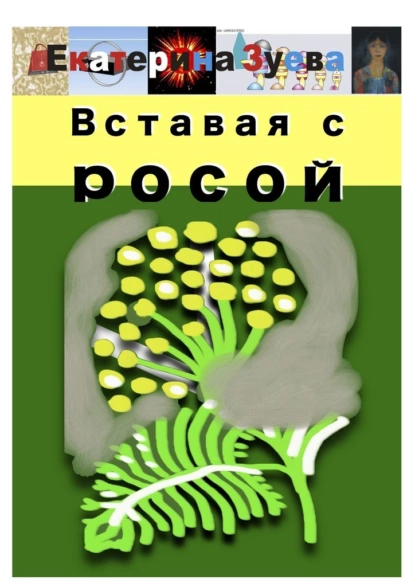 Обложка книги Вставая с росой, Екатерина Зуева