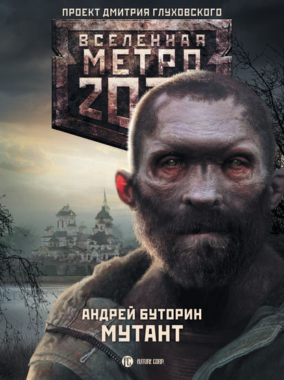 Андрей Русланович Буторин - Метро 2033: Мутант