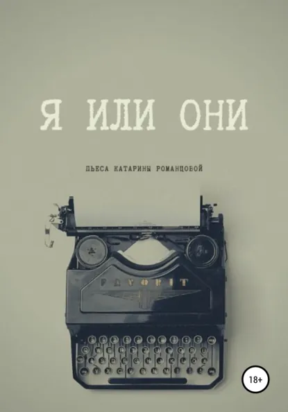 Обложка книги Я или они, Катарина Романцова