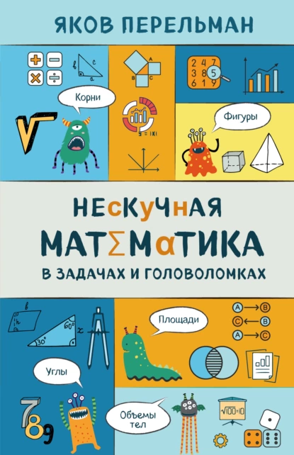 Обложка книги Нескучная математика в задачах и головоломках, Яков Перельман