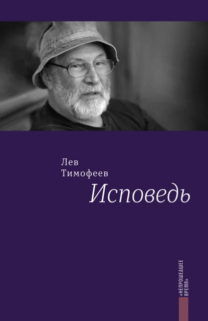 Обложка книги Исповедь, Лев Тимофеев