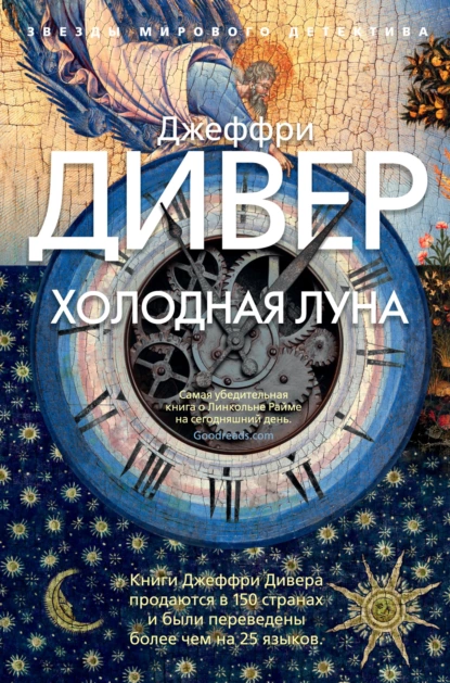 Обложка книги Холодная луна, Джеффри Дивер