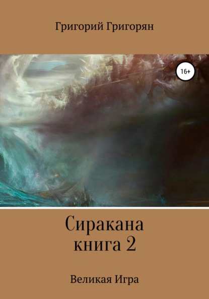 Сиракана. Книга 2. Великая Игра - Григорий Григорян