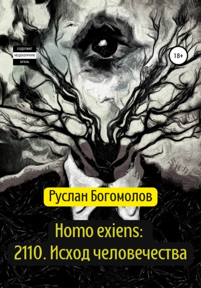 Homo exiens: 2110. Исход человечества (Руслан Александрович Богомолов). 2022г. 