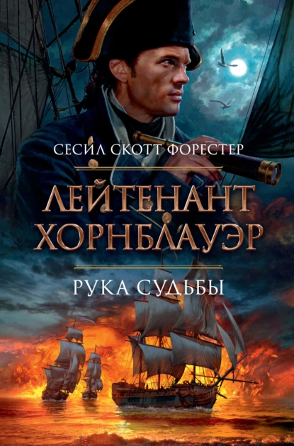 Обложка книги Лейтенант Хорнблауэр. Рука судьбы, Сесил Скотт Форестер