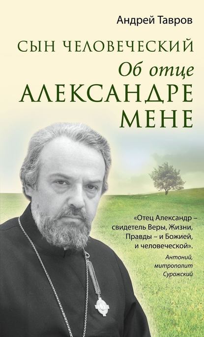 

Сын человеческий. Об отце Александре Мене