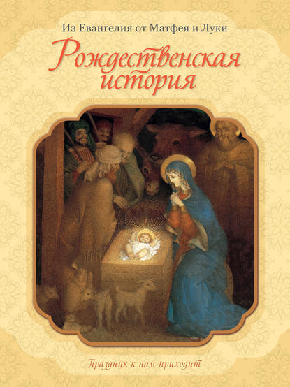 Группа авторов - Рождественская история