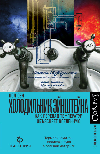 Холодильник Эйнштейна. Как перепад температур объясняет Вселенную (Пол Сен). 2021г. 