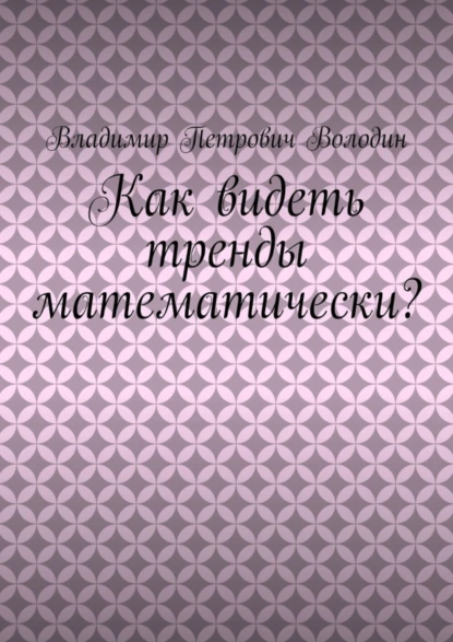 Обложка книги Как видеть тренды математически?, Владимир Петрович Володин