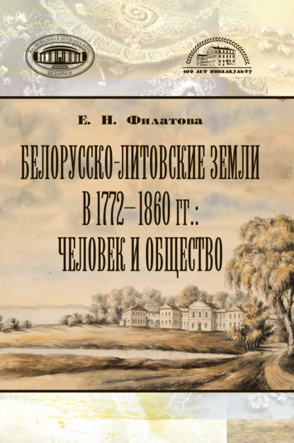 Обложка книги Белорусско-литовские земли в 1772-1860 гг: человек и общество, Елена Филатова